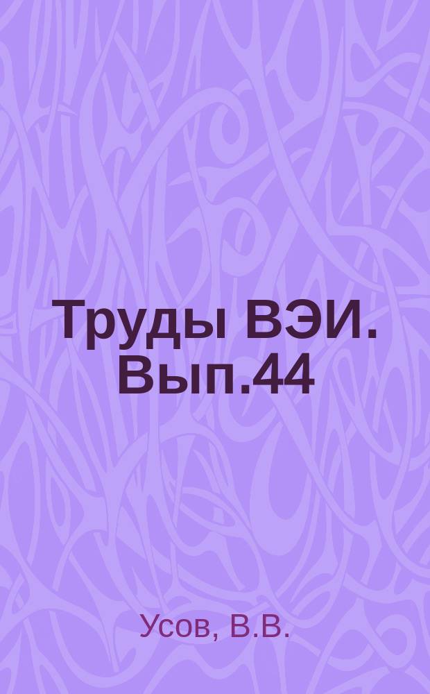 Труды ВЭИ. Вып.44 : Исследование новых материалов для контактов релейного типа