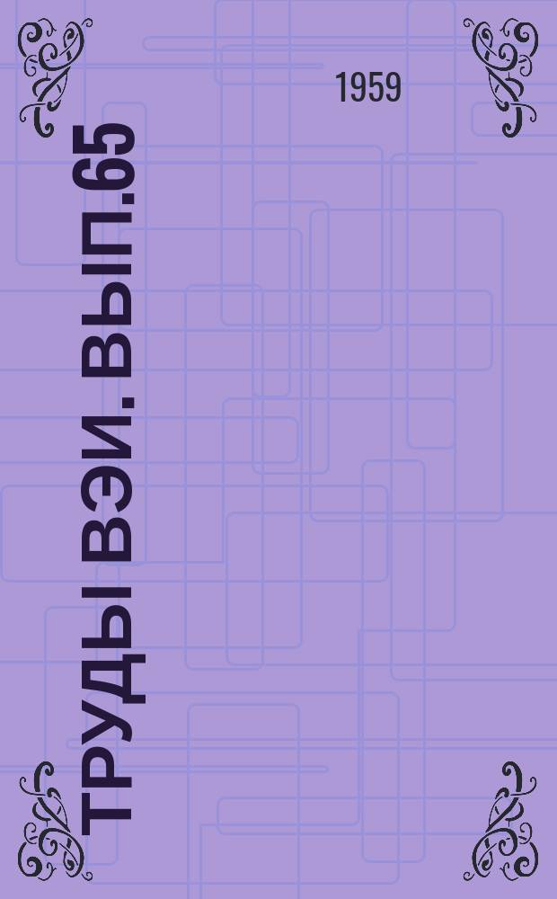 Труды ВЭИ. Вып.65 : Теплостойкие электроизоляционные покрытия. Исследования в области полиорганосилоксанов