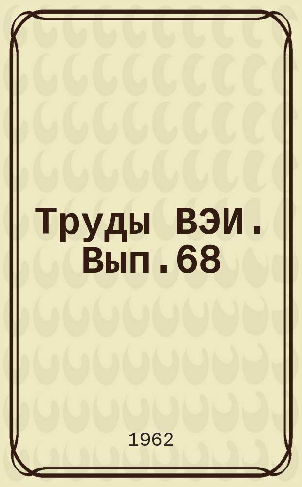 Труды ВЭИ. Вып.68 : Методы исследования схем и режимов преобразовательных установок