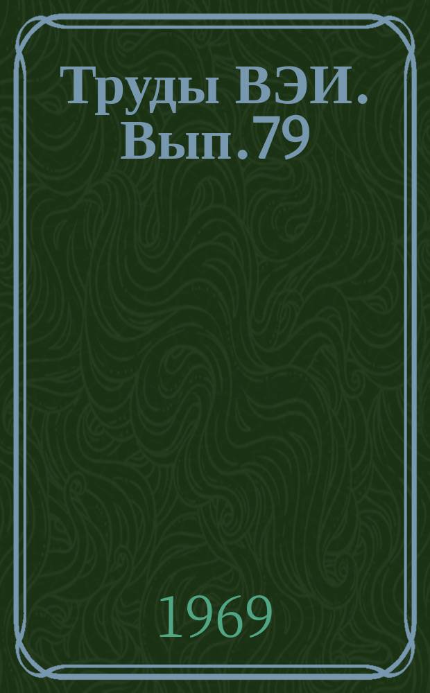 Труды ВЭИ. Вып.79 : Вопросы трансформаторостроения