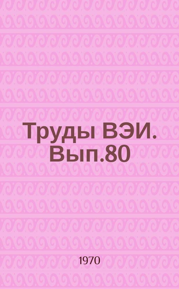 Труды ВЭИ. Вып.80 : Мощные электронные пушки для электронно-лучевой технологии и системы питания к ним