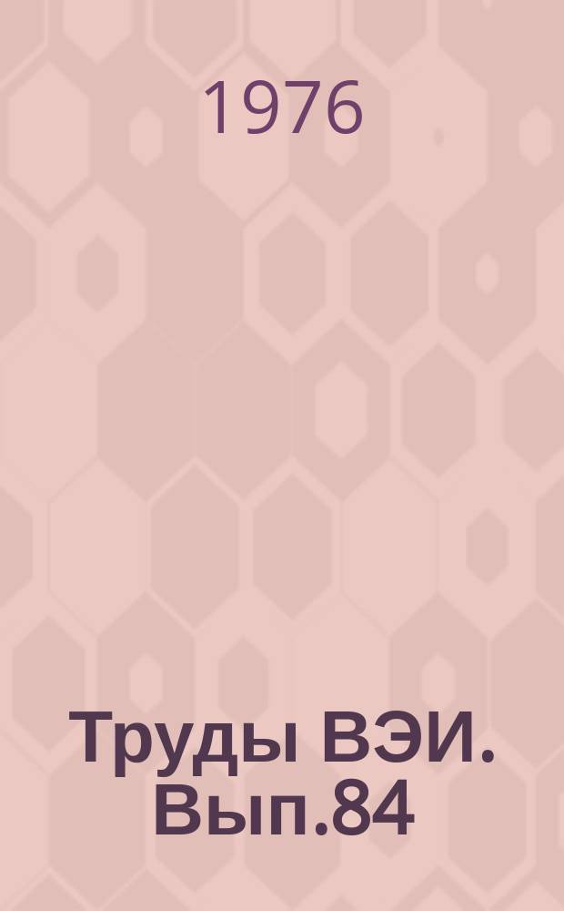 Труды ВЭИ. Вып.84 : Исследование схем и режимов преобразовательных установок