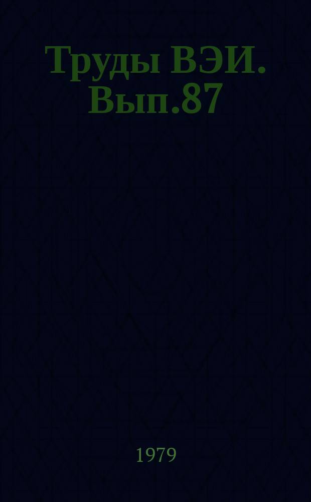 Труды ВЭИ. Вып.87 : Криогеника и сверхпроводимость