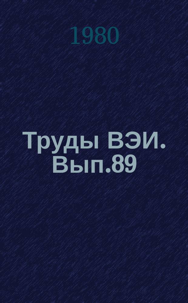 Труды ВЭИ. Вып.89 : Автоматическое регулирование и управление в энергосистемах