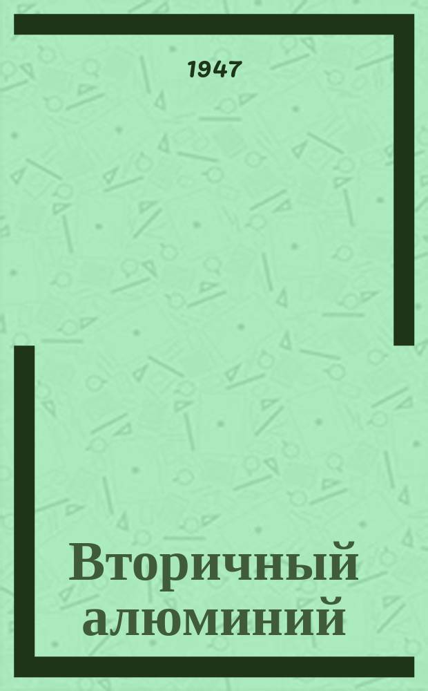 Вторичный алюминий : Библиогр. сов. и иностр. литературы ... : Информ. листок