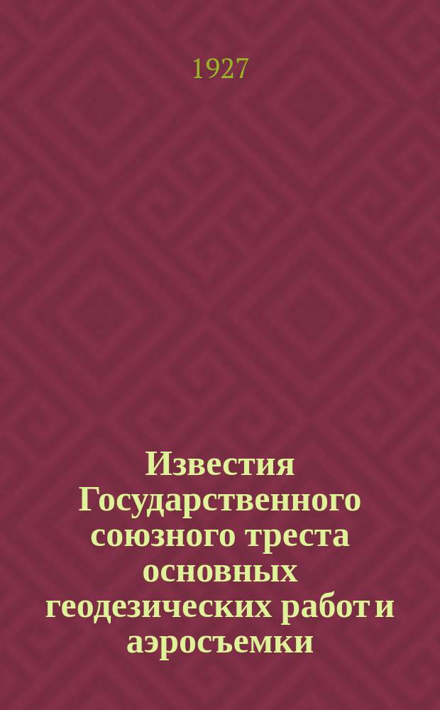 Известия Государственного союзного треста основных геодезических работ и аэросъемки. Т.2, Отд.2 : 1925