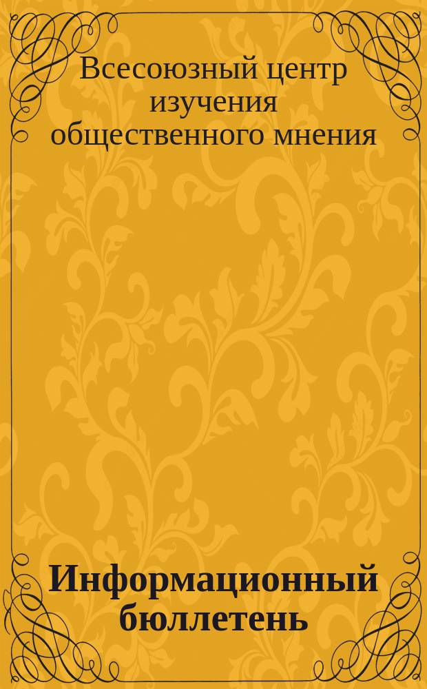 Информационный бюллетень