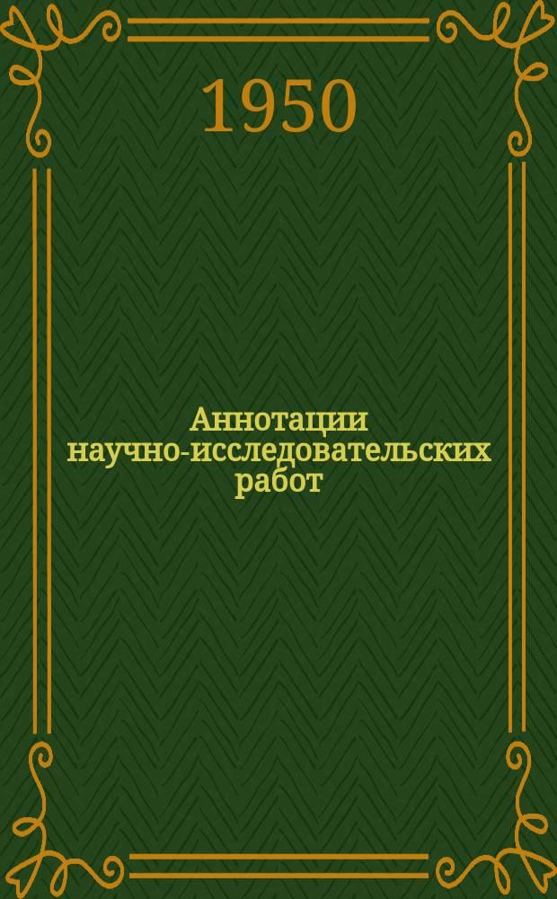 Аннотации научно-исследовательских работ