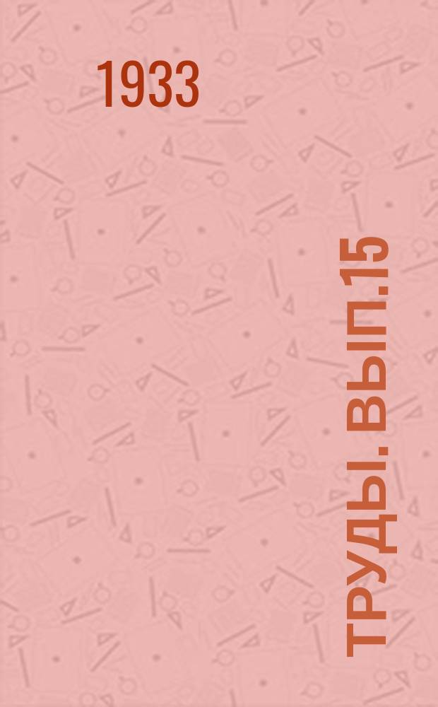 Труды. Вып.15