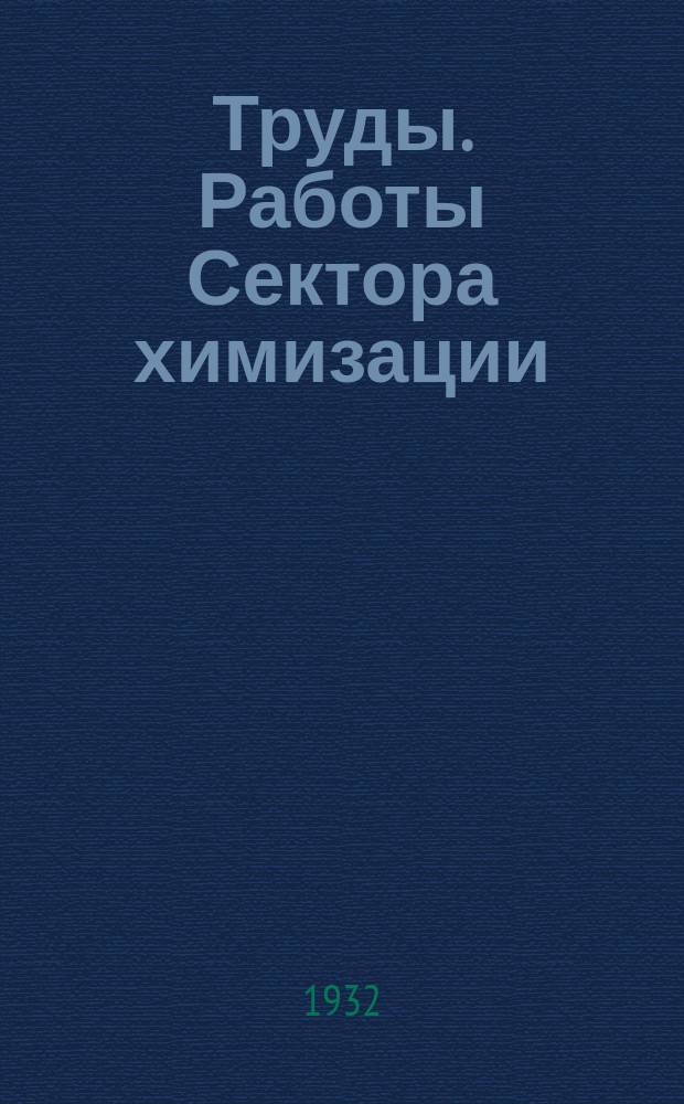 Труды. Работы Сектора химизации