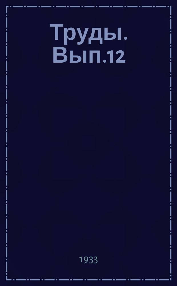 Труды. Вып.12