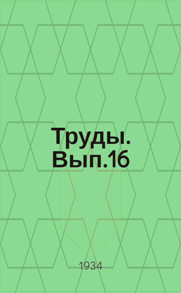 Труды. Вып.16