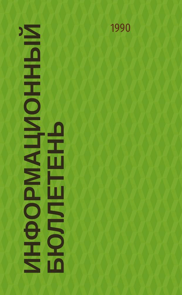 Информационный бюллетень