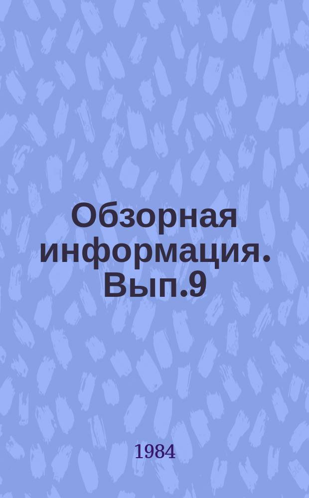 Обзорная информация. Вып.9 : Программное обеспечение машинного перевода