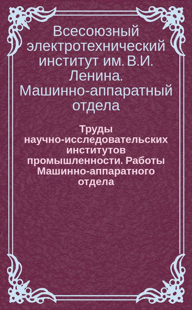 Труды научно-исследовательских институтов промышленности. Работы Машинно-аппаратного отдела