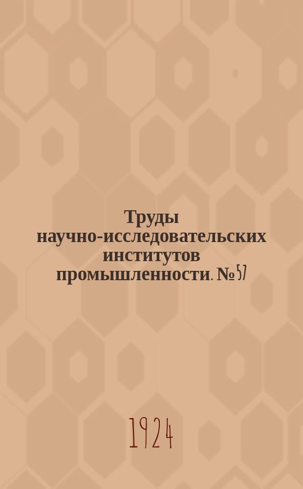 Труды научно-исследовательских институтов промышленности. №57