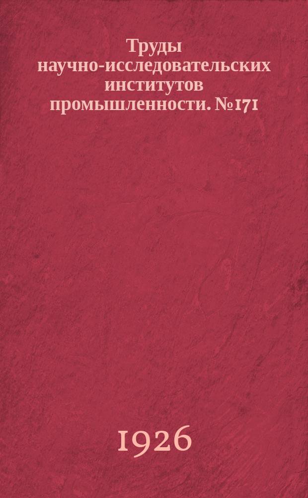 Труды научно-исследовательских институтов промышленности. №171