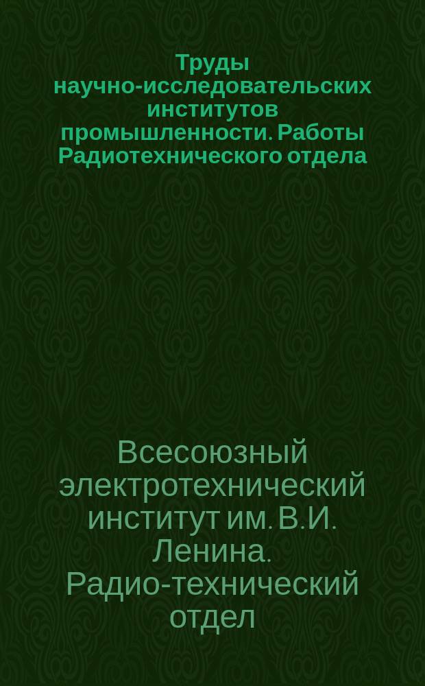Труды научно-исследовательских институтов промышленности. Работы Радиотехнического отдела