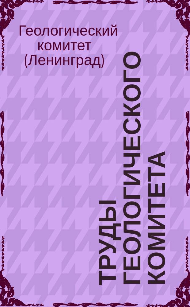Труды Геологического комитета