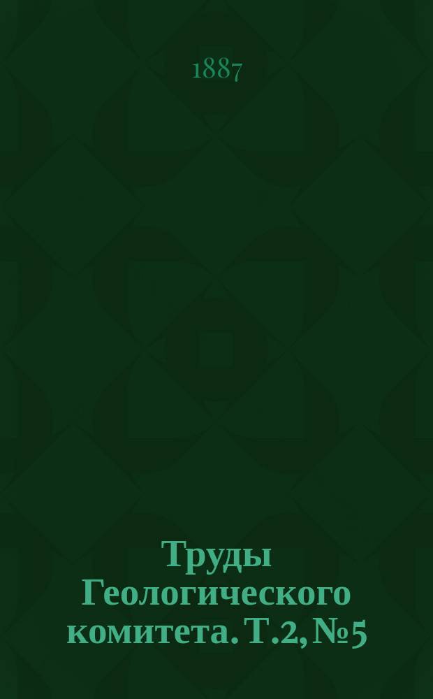 Труды Геологического комитета. Т.2, №5 : Самарская лука и Жигули