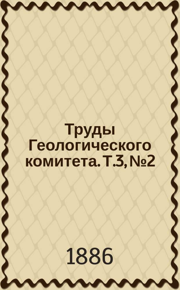 Труды Геологического комитета. Т.3, №2 : Общая геологическая карта Европейской России