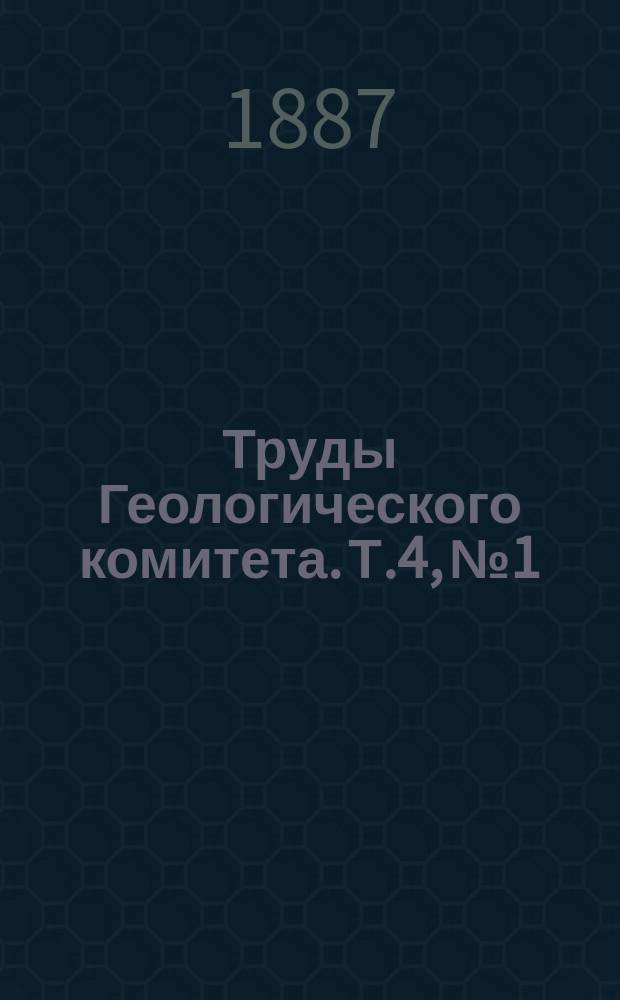 Труды Геологического комитета. Т.4, №1 : Геологическое описание Ревдинского и Верх-Исетского округов и прилежащих местностей