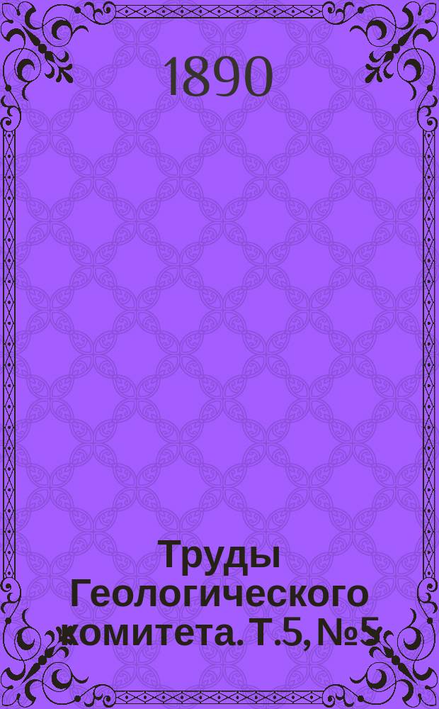 Труды Геологического комитета. Т.5, №5 : Каменноугольные отложения Подмосковного края и артезианские воды под Москвой