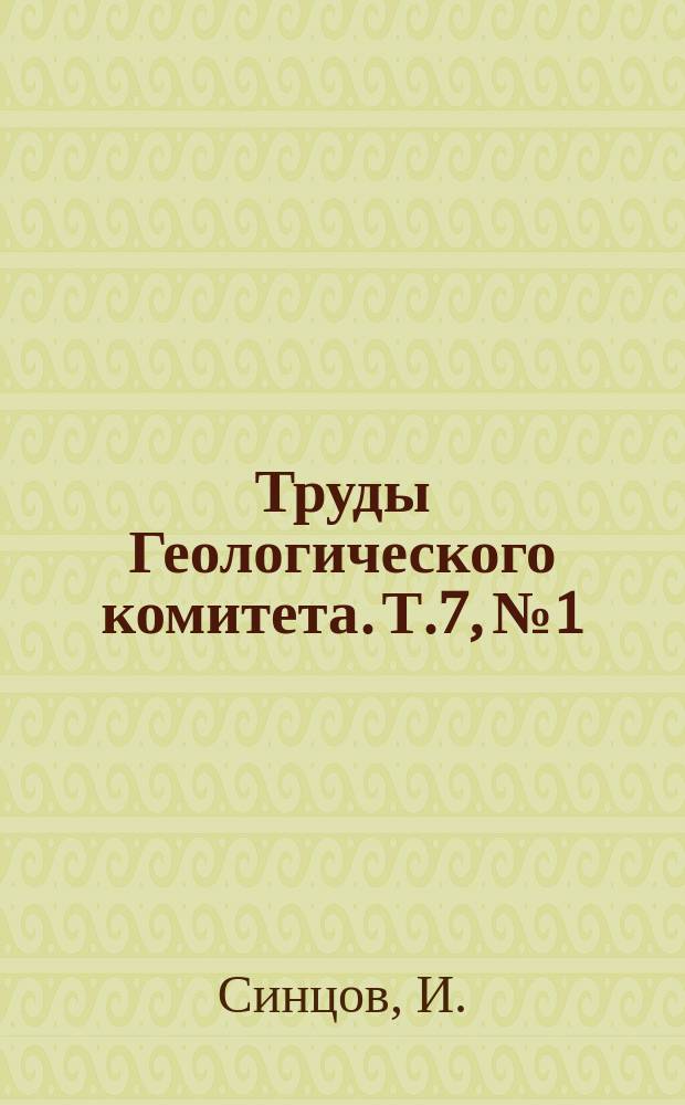 Труды Геологического комитета. Т.7, №1 : Саратов - Пенза