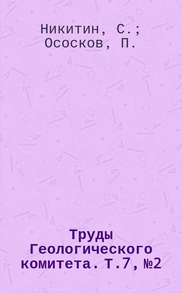 Труды Геологического комитета. Т.7, №2 : Заволжье в области 92-го листа общей геологической карты России