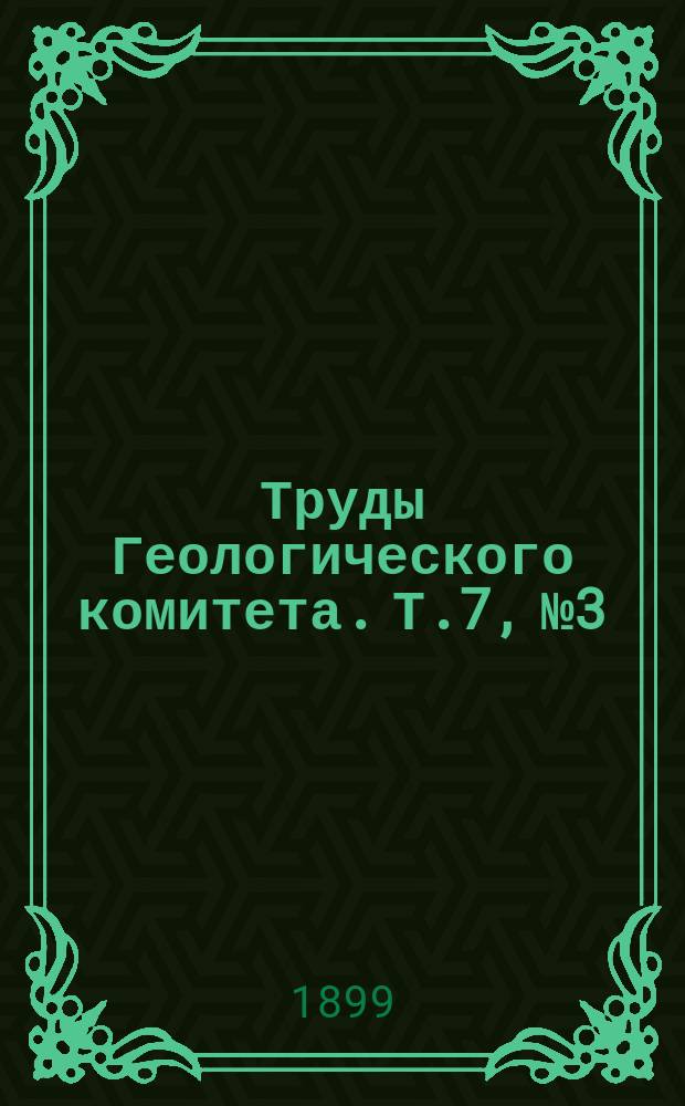 Труды Геологического комитета. Т.7, №3 : Отчет о геологических и почвенных исследованиях, произведенных в Боровичском уезде Новгородской губернии в 1895 году