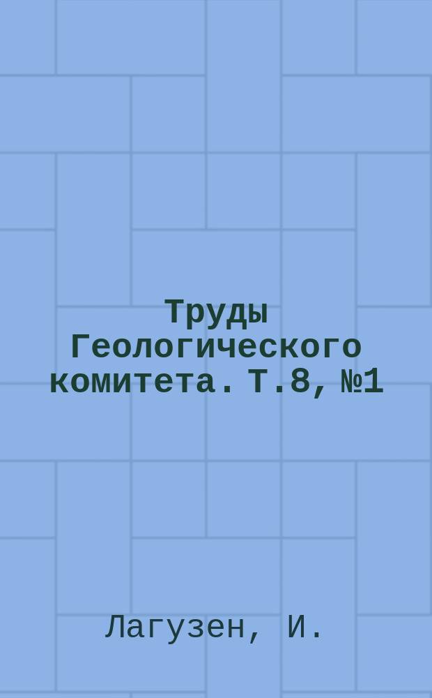 Труды Геологического комитета. Т.8, №1 : Ауцеллы, встречающиеся в России
