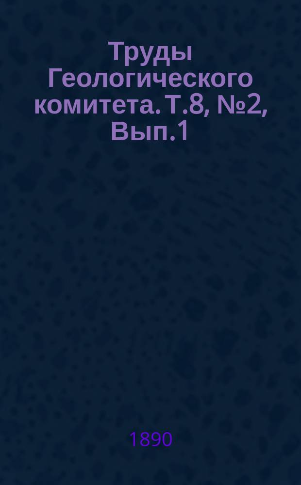 Труды Геологического комитета. Т.8, №2, [Вып.1] : Аммониты нижнего волжского яруса