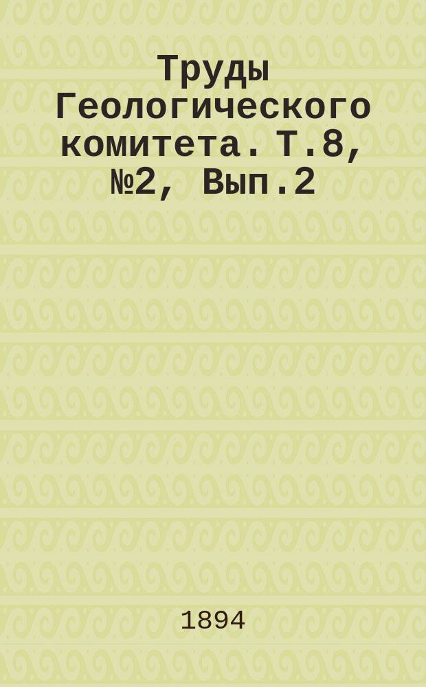Труды Геологического комитета. Т.8, №2, [Вып.2] : Аммониты нижнего волжского яруса