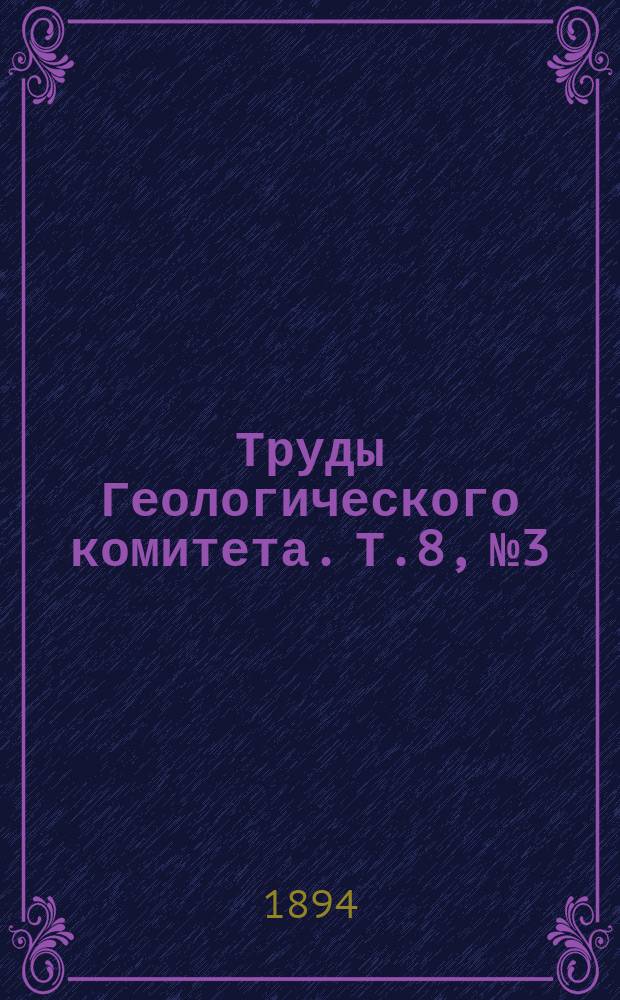 Труды Геологического комитета. Т.8, №3 : О девонских растениях Донецкого каменноугольного бассейна