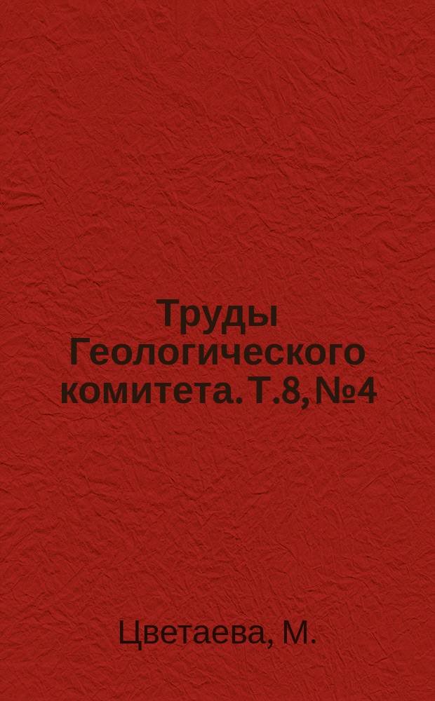 Труды Геологического комитета. Т.8, №4 : Наутилиды и аммонеи нижнего отдела среднерусского каменноугольного известняка