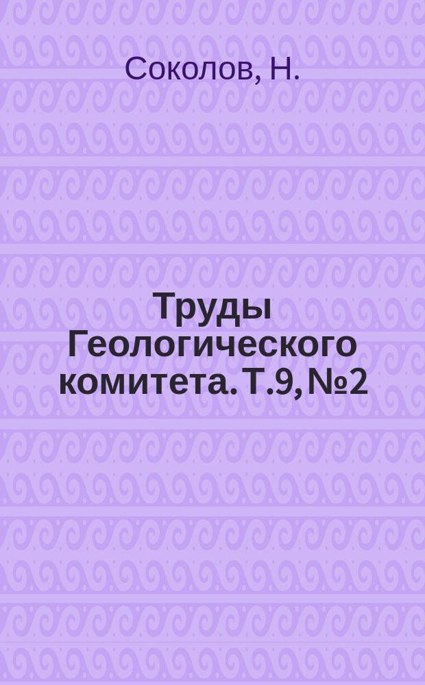 Труды Геологического комитета. Т.9, №2 : Нижнетретичные отложения Южной России