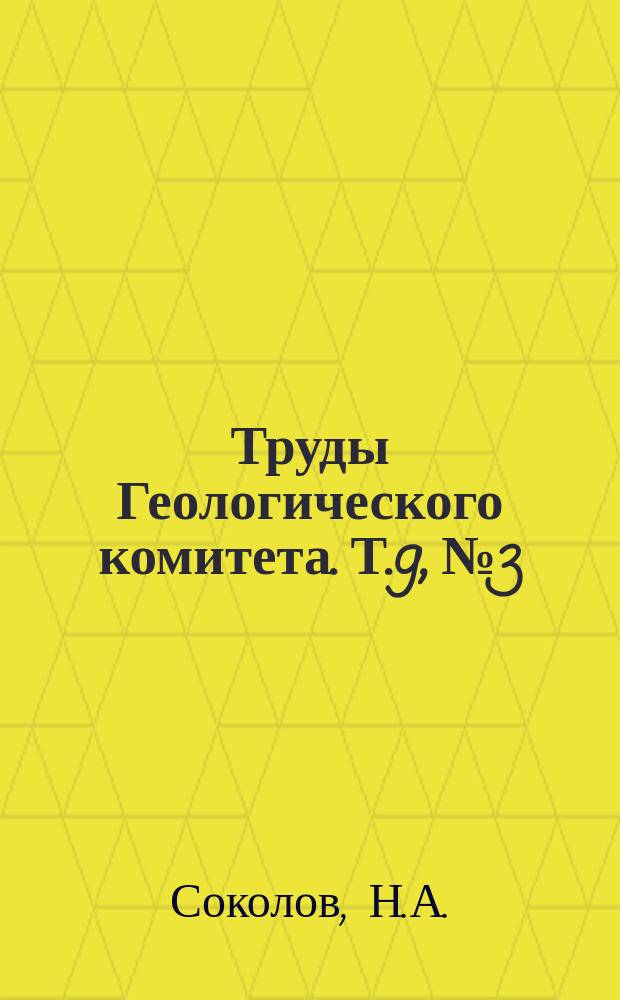 Труды Геологического комитета. Т.9, №3 : Фауна Нижнеолигоценовых отложений окрестностей Екатеринослава