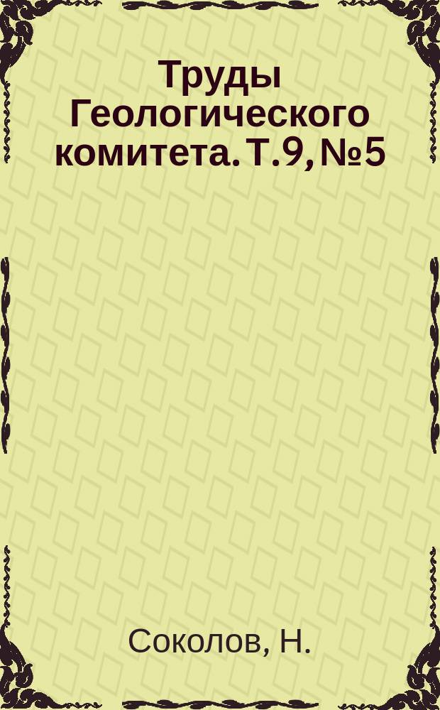 Труды Геологического комитета. Т.9, №5 : Слои с Venús konkensis (средиземноморские отложения) на р. Конке