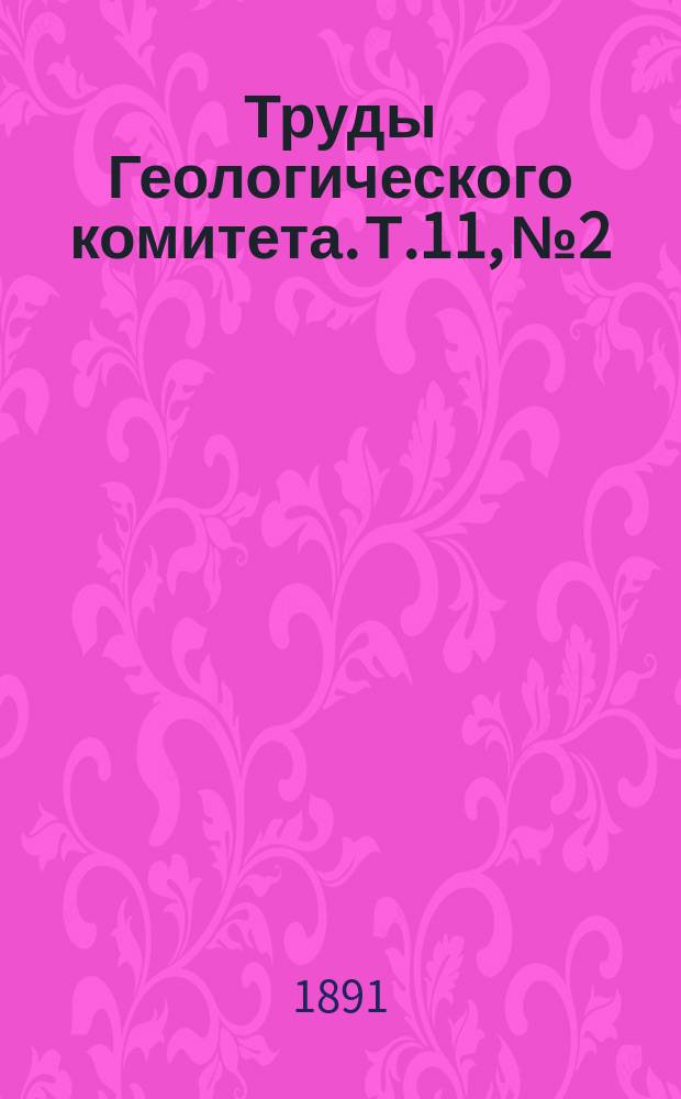 Труды Геологического комитета. Т.11, №2 : Пермь-Соликамск. Объясн. замечаний к геол. карте