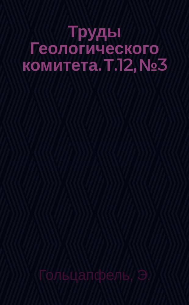 Труды Геологического комитета. Т.12, №3 : Головоногие доманикового горизонта Южного Тимана