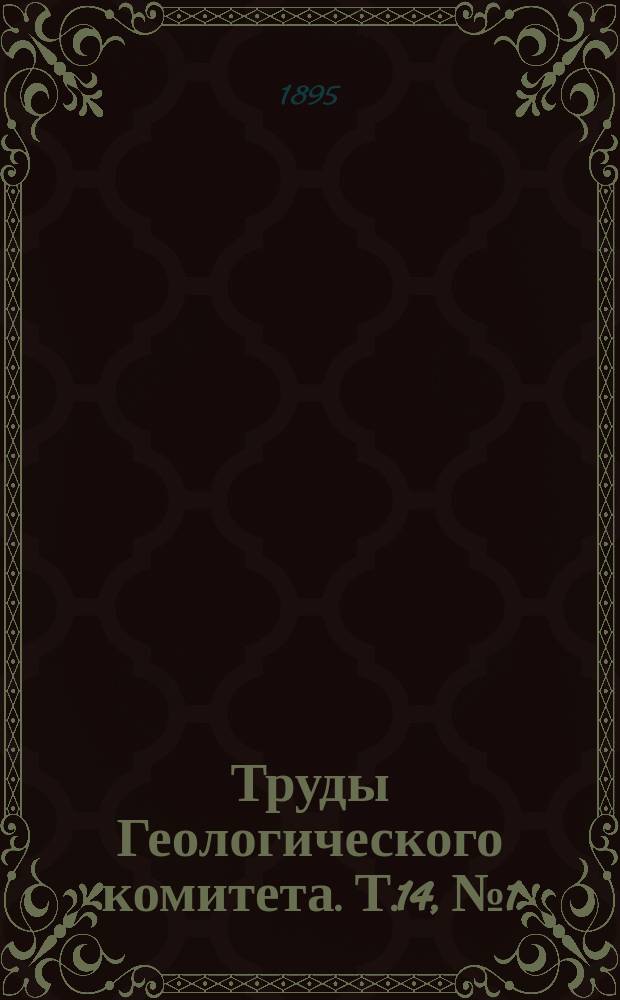 Труды Геологического комитета. Т.14, №1 : Геологические исследования в Калмыцкой степи в 1884-1885гг.