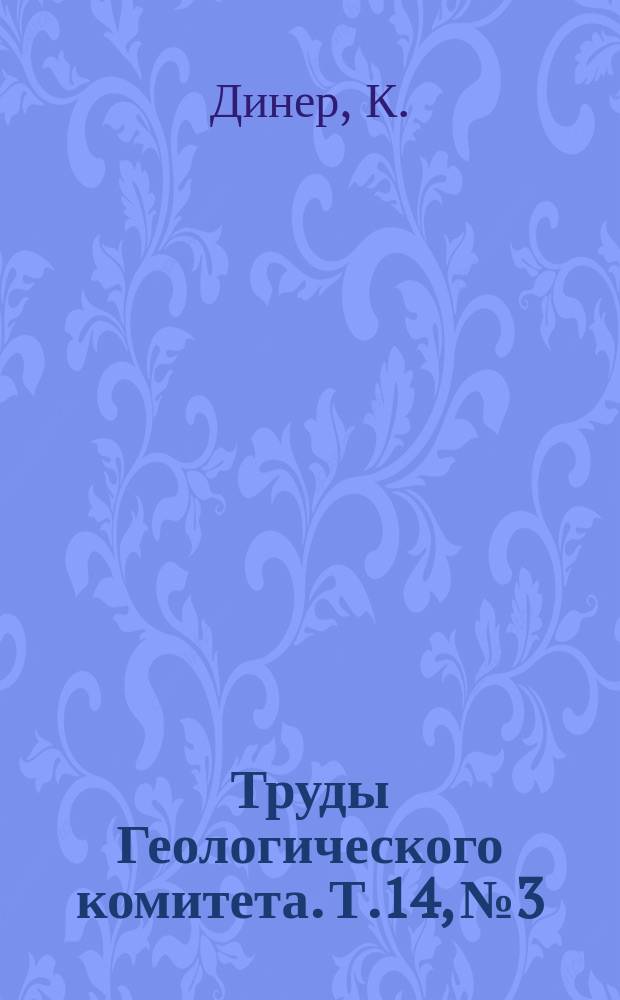 Труды Геологического комитета. Т.14, №3 : Триасовые фауны цефалопод Приморской области в Восточной Сибири