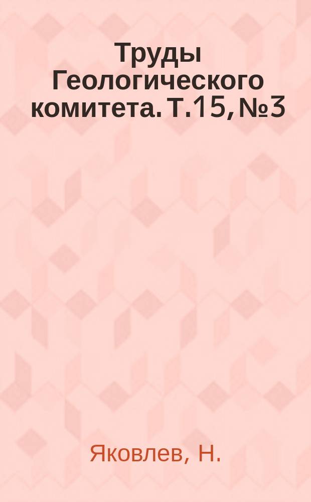 Труды Геологического комитета. Т.15, №3 : Фауна некоторых верхнепалеозойских отложений России