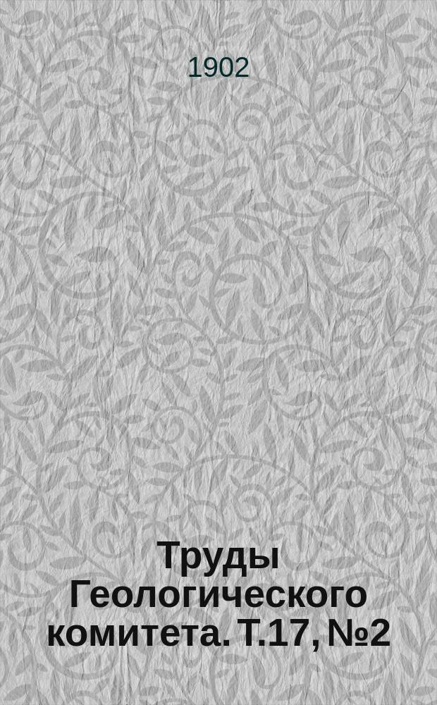 Труды Геологического комитета. Т.17, №2 : Роль кораллов в девонскиих отложениях России
