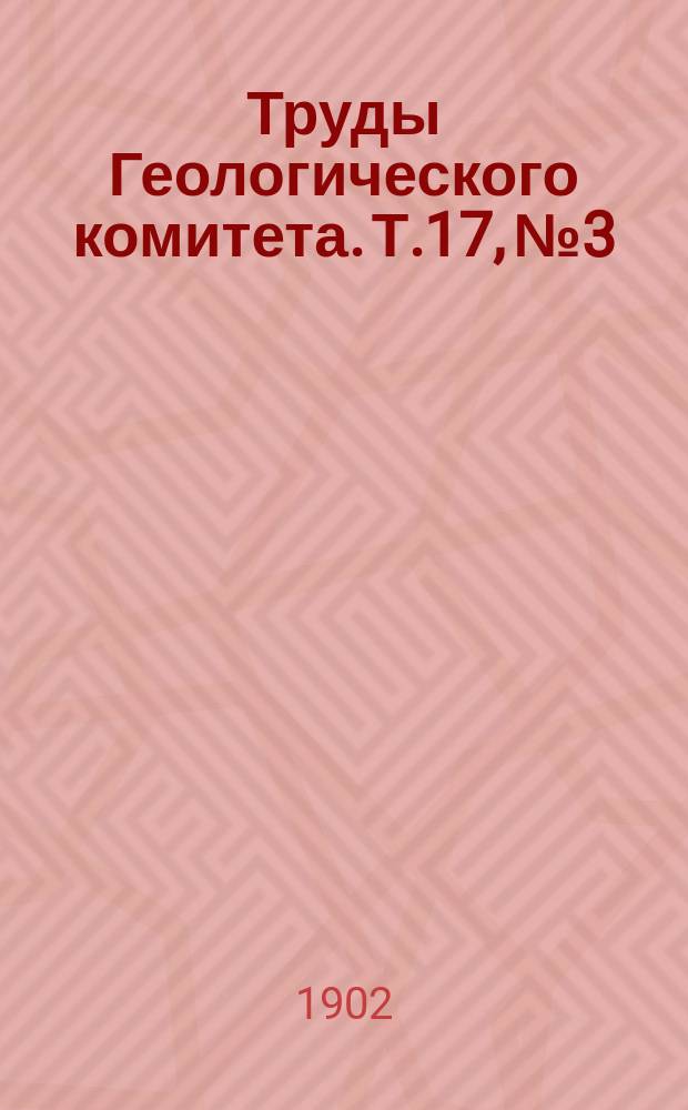 Труды Геологического комитета. Т.17, №3 : О некоторых сигиллариях, собранных в донецких каменноугольных отложениях