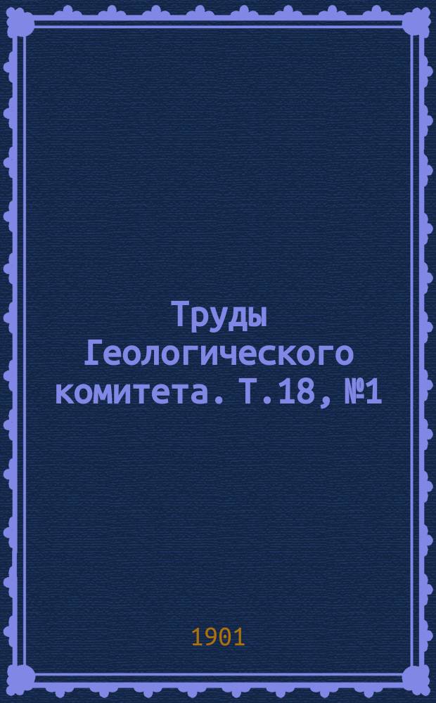Труды Геологического комитета. Т.18, №1 : Гора Магнитная и ее ближайшие окрестности