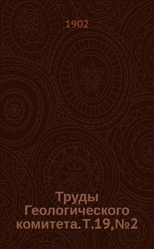 Труды Геологического комитета. Т.19, №2 : Геологические исследования в Кыштымской даче