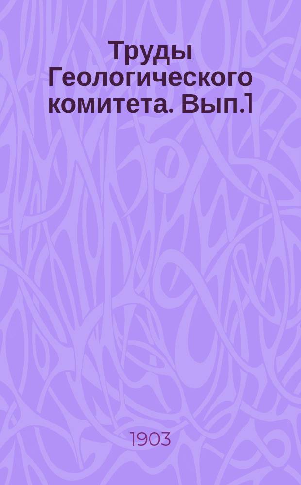 Труды Геологического комитета. Вып.1 : Материалы по Ахалкалакскому землетрясению 19-го декабря 1899г.