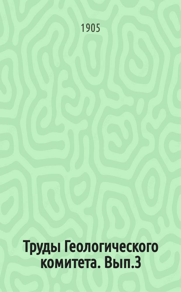 Труды Геологического комитета. Вып.3 : Геологический очерк Изюмского уезда и прилежащей полосы Павлоградского и Земиевского уездов
