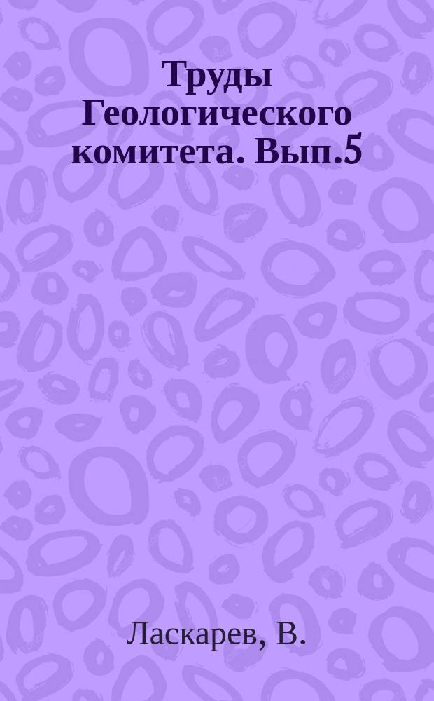 Труды Геологического комитета. Вып.5 : Фауна бугловских слоев Волыни